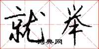 钱沛云就举行书怎么写