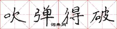 侯登峰吹弹得破楷书怎么写