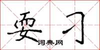 侯登峰耍刁楷书怎么写
