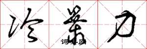 曾庆福冷暴力草书怎么写
