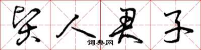 曾庆福贤人君子草书怎么写