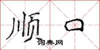 侯登峰顺口楷书怎么写