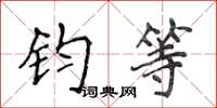 侯登峰钧等楷书怎么写