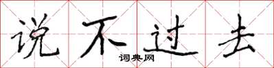 侯登峰说不过去楷书怎么写
