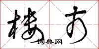 曾庆福楼市草书怎么写