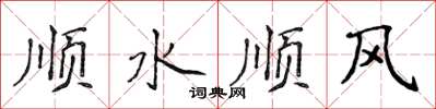 侯登峰顺水顺风楷书怎么写