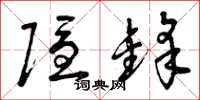 曾庆福隐锋草书怎么写