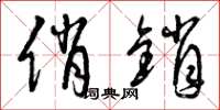 曾庆福俏销草书怎么写