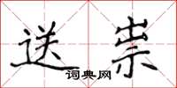 侯登峰送祟楷书怎么写