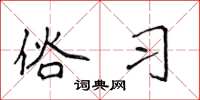 侯登峰俗习楷书怎么写