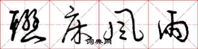 曾庆福联床风雨草书怎么写