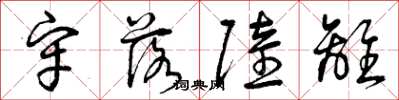 曾庆福牢落陆离草书怎么写