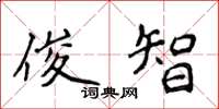 侯登峰俊智楷书怎么写