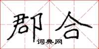 侯登峰郡合楷书怎么写