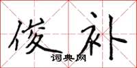 侯登峰俊补楷书怎么写