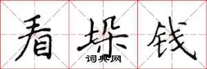 侯登峰看垛钱楷书怎么写