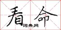 侯登峰看命楷书怎么写