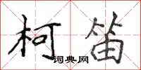侯登峰柯笛楷书怎么写