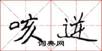 侯登峰咳逆楷书怎么写