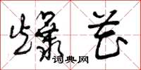 曾庆福爆花草书怎么写