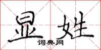 侯登峰显姓楷书怎么写