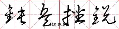 曾庆福钝兵挫锐草书怎么写