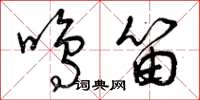 曾庆福鸣笛草书怎么写
