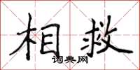 侯登峰相救楷书怎么写