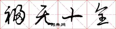曾庆福福无十全草书怎么写