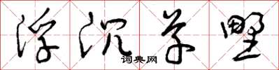 曾庆福浮沉草野草书怎么写