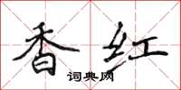 侯登峰香红楷书怎么写