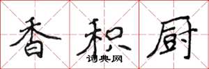 侯登峰香积厨楷书怎么写