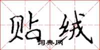 侯登峰贴绒楷书怎么写