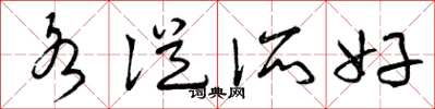 曾庆福各从所好草书怎么写