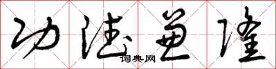 曾庆福功德兼隆草书怎么写