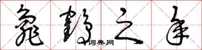 曾庆福龟鹤之年草书怎么写