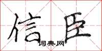 侯登峰信臣楷书怎么写