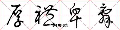 曾庆福厚礼卑辞草书怎么写