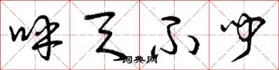 曾庆福呼天不闻草书怎么写