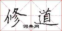 侯登峰修道楷书怎么写
