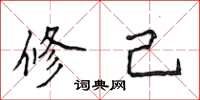 侯登峰修己楷书怎么写
