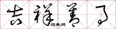 曾庆福吉祥善事草书怎么写