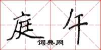 侯登峰庭午楷书怎么写