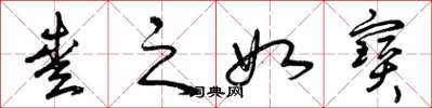 曾庆福爱之如宝草书怎么写