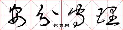 曾庆福安分守理草书怎么写