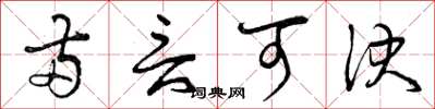 曾庆福两言可决草书怎么写