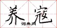 侯登峰养寇楷书怎么写