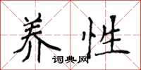 侯登峰养性楷书怎么写