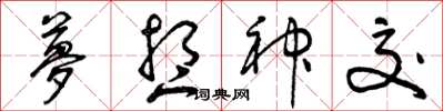 曾庆福梦想神交草书怎么写