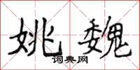 侯登峰姚魏楷书怎么写